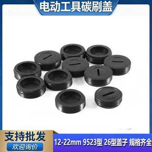 碳刷盖帽角磨机电锤电钻电镐手磨机切割机电工工具碳刷塑料盖帽子