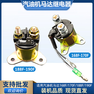 汽油微耕机清洗机168F170F188F190F发电机2-8KW电启动马达继电器