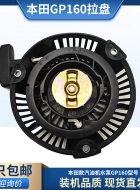 适用嘉陵本田款汽油机抽水泵GP160/5.5HP抹光机手拉盘启动器总成