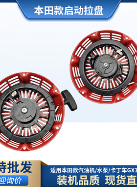 适用本田款H2汽油机发电机GX160/GX200/GX270/GX390拉盘168启动器