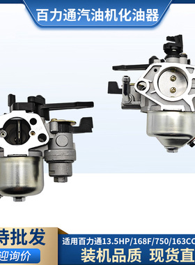 百力通汽油机13.5HP 420cc抹光机化油器163cc 750磨光机168化油器