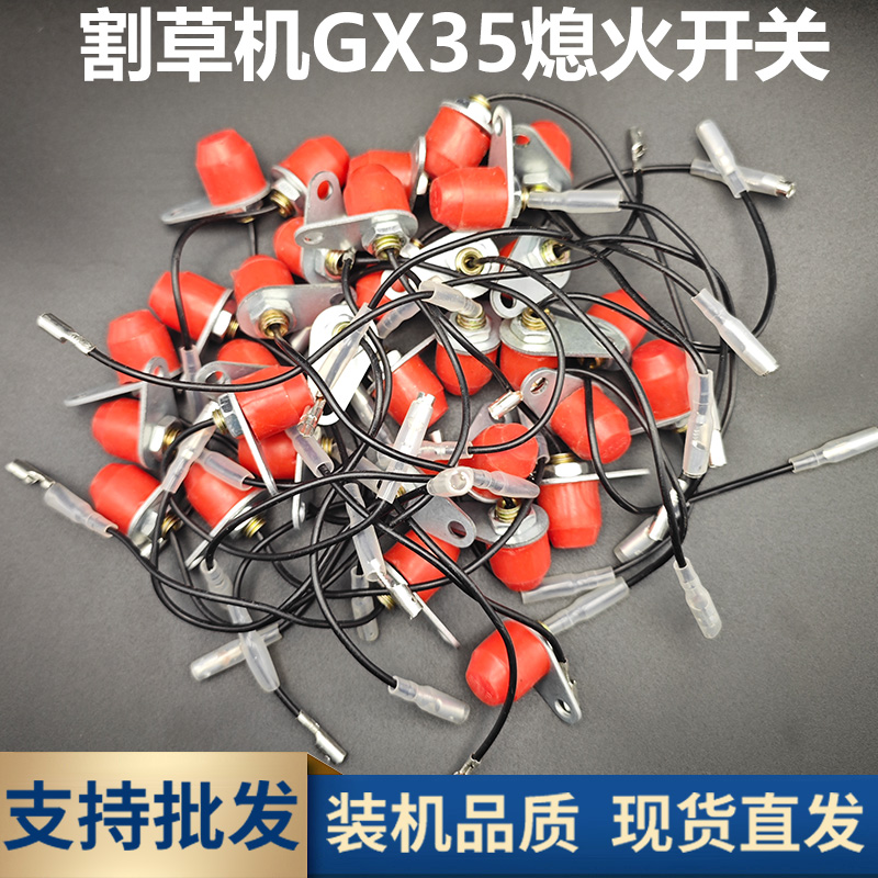汽油割草机配件GX35熄火开关