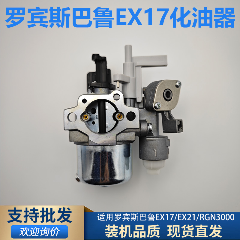 罗宾动力EX17EX21斯巴鲁化油器