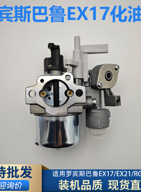 罗宾动力EX17 EX21斯巴鲁汽油机2kW发电机RG2900L RGN3000 化油器