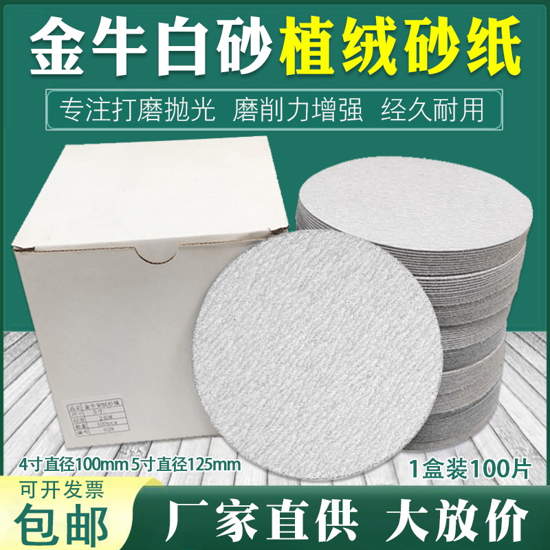 金牛植绒砂纸4寸5寸7寸9寸气磨机圆盘砂纸木工油漆墙面打磨白砂纸