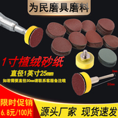1寸植绒砂纸片25mm30mm干磨金牛白砂红砂打磨抛光气动背绒 砂纸片