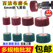 6mm柄百洁布磨头不夹砂纤维尼龙打磨头飞翼轮抛光拉丝不锈钢除锈