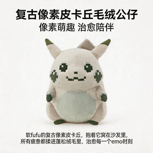 外贸同款宝可梦30周年限定像素皮卡丘毛绒玩具公仔玩偶生日礼物