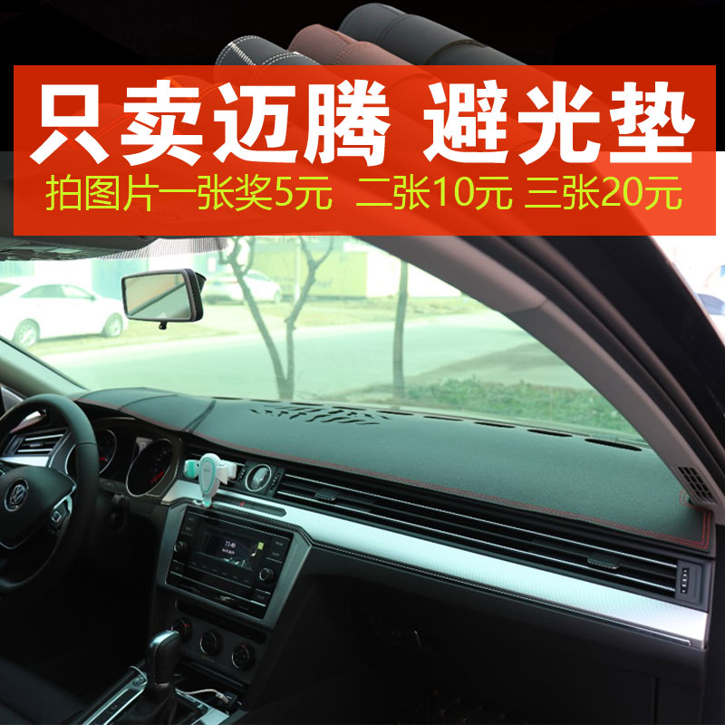 大众迈腾中控工作台避光垫