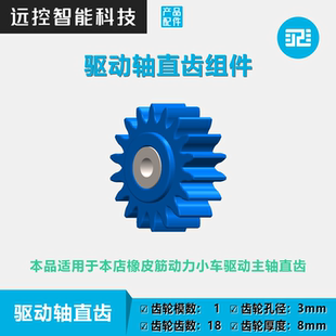 驱动轴直齿组件橡皮筋动力小车专用3D打印齿轮轴承替换备件 配件