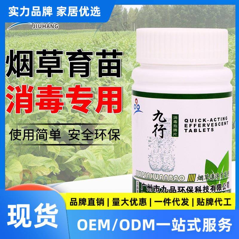 漂浮育苗用消毒液消毒片烟草漂浮盘剪叶器具环境消毒水体