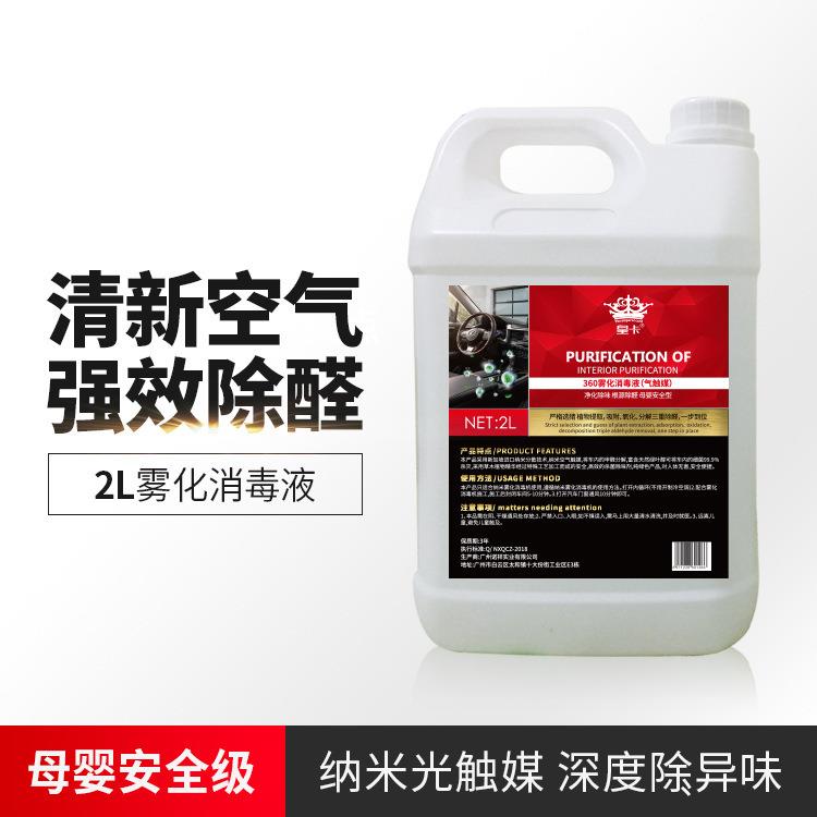 汽车纳米雾化消毒液车内除异味杀菌消毒剂除甲醛雾化消毒机