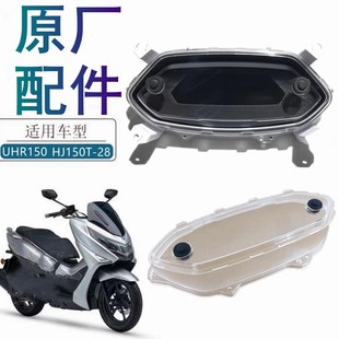 适用豪爵UHR150仪表HJ150T-28码表转速表里程表油量仪表壳原厂件