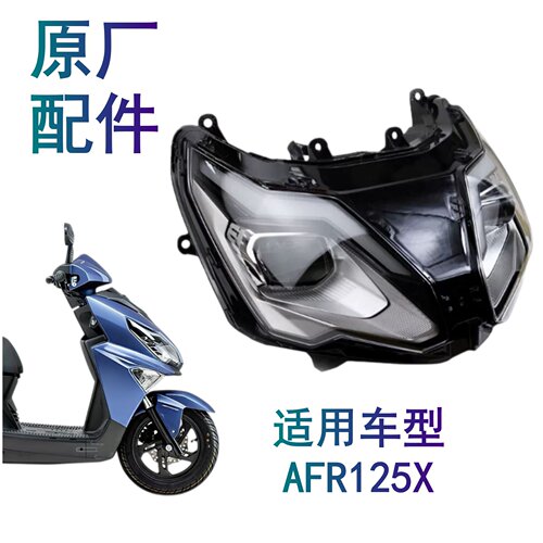 适用豪爵摩托AFR125X HJ125T-27E/27F原厂大灯 前照灯尾灯转向灯