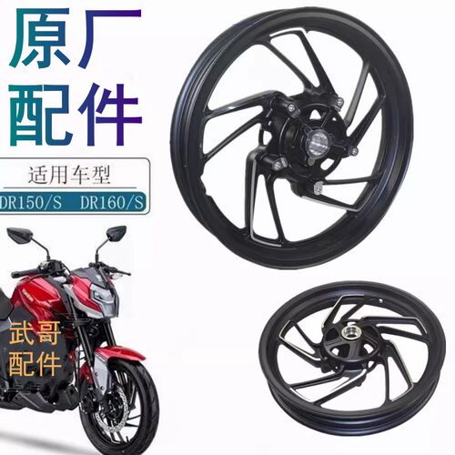 适用豪爵DR150轮毂原厂