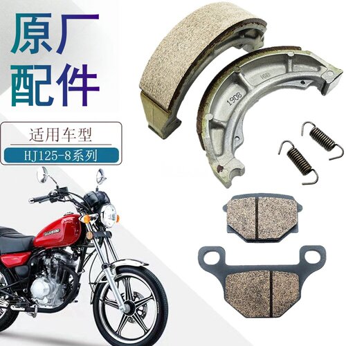 适用豪爵太子HJ125-8U-8R-8K刹片