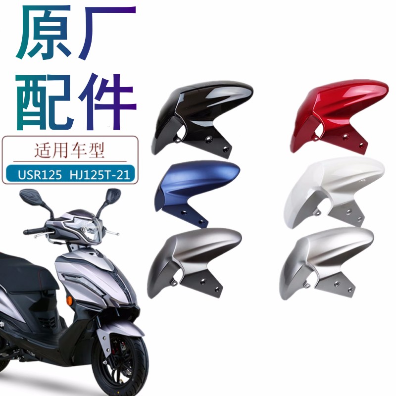 适用豪爵USR125前挡泥板原厂