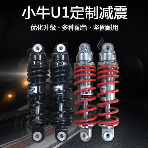 小牛避震改装U1减震器非VOPO超软MQIS后减震U+US/UQI后避震器配件
