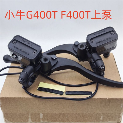 小牛电动车G400T F400T上泵碟刹油杯刹车泵前后液压制动器配件