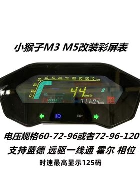 小猴子M3直把海神把电动车大屏仪表小龟电摩改装显示屏72v96v120v