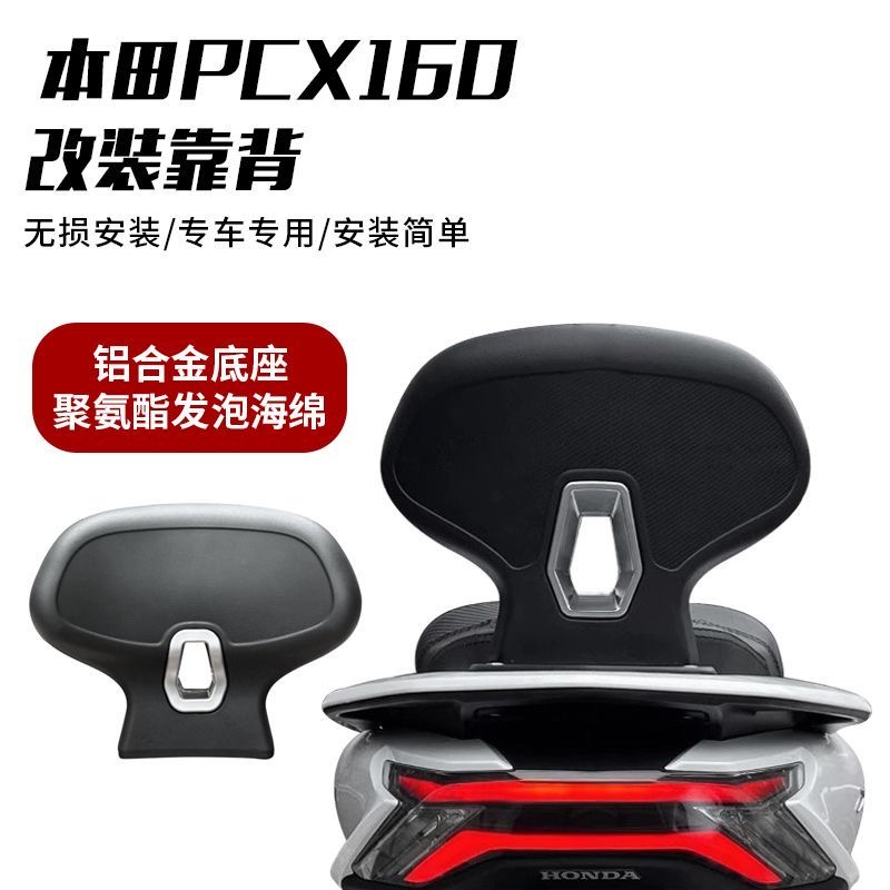 适用本田PCX160改装后靠背摩托车载人靠椅改装后靠背舒适腰靠配件