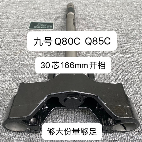 Q80c/Q85c三星柱原装27芯30芯加宽166开档锻铸实芯改装方向柱