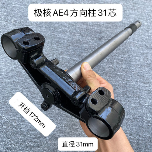 适用极核AE4电摩三星柱极核AE4/AE5实芯锻打31/33/43/46芯/方向柱