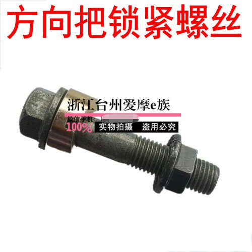电动车龙头螺丝螺母战速小龟鬼火固定螺栓方向把锁紧套m10*50 - 封面