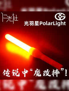 仁光社光羽星PL超高爆亮电子荧光棒PolarLight魔改棒应援棒WOTA艺
