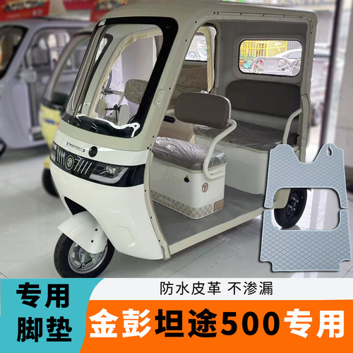 专用于金彭坦途500脚垫JP800DZK-19G易清洗防水皮革款脚踏垫