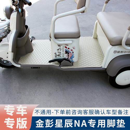 金彭星辰NA电动三轮车脚垫JP800DZK-12D专车专用防水耐磨脚踏板垫