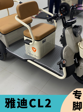 专用于雅迪CL2脚垫CL2电动三轮车脚垫YD1000DZK-34C防水脚踏垫