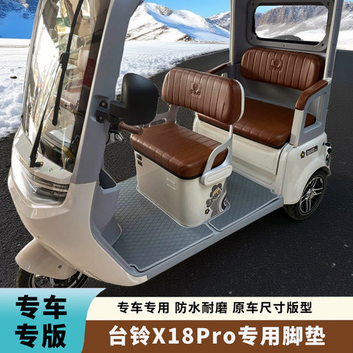 专用于台铃X18脚垫电动三轮车x18pro防水皮革脚垫耐脏耐磨脚踏垫