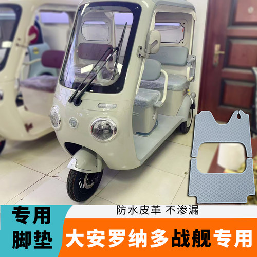 专用于大安罗纳多战舰脚垫DA1000DZK-21K防水皮革脚垫