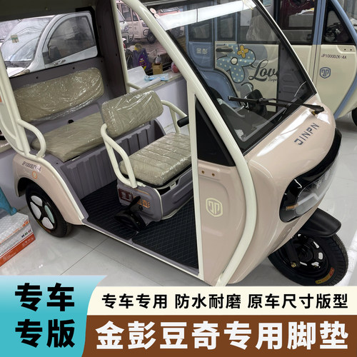 金彭豆奇电动三轮车脚垫BL4071焕新版JP1000DZK-4无门专用脚踩垫