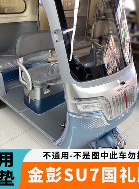 专用于25年新款金彭SU7国礼版脚垫电动三轮车脚垫JP800DZK-18A