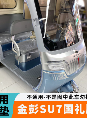 专用于25年新款金彭SU7国礼版脚垫电动三轮车脚垫JP800DZK-18A