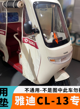 专用于雅迪CL13脚垫CL13电动三轮车脚垫YD1000DZK-42C防水脚踏垫