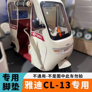 专用于雅迪CL13脚垫CL13电动三轮车脚垫YD1000DZK-42C防水脚踏垫