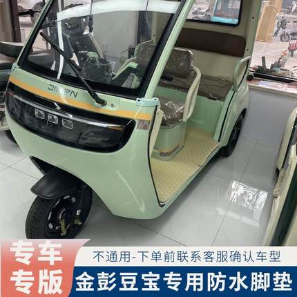 专用于金彭豆宝脚垫电动三轮车脚垫JP1000DZK-4E防水耐磨脚踏垫