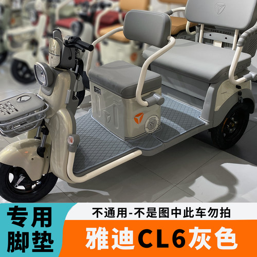 专用于雅迪CL6脚垫CL6电动三轮车脚垫YD1000DZK-40C防水脚踏垫