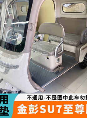 专用于金彭SU7至尊版脚垫SU7时尚版电动三轮车脚垫JP800DZK-18D
