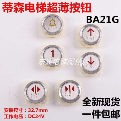 蒂森电梯按钮BA21G 外呼按钮A4N101577 A4J101576按键24V开关方向