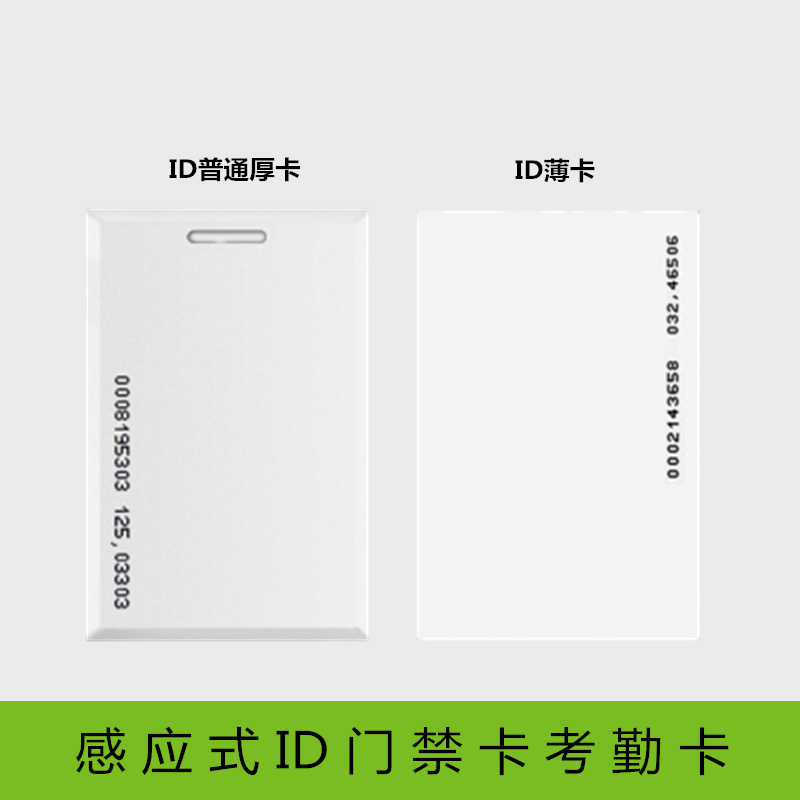 ID卡 ID薄卡考勤ID IC卡门禁ID卡感应式考勤卡印刷卡 ID厚卡