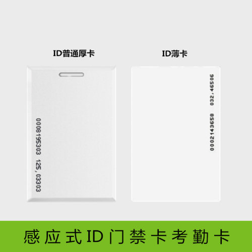 ID卡 ID薄卡 考勤ID IC卡 门禁ID卡 感应式考勤卡 印刷卡 ID厚卡