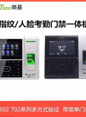 ZKTeco熵基科技iface502人脸考勤门禁一体机中控iface702面考勤机