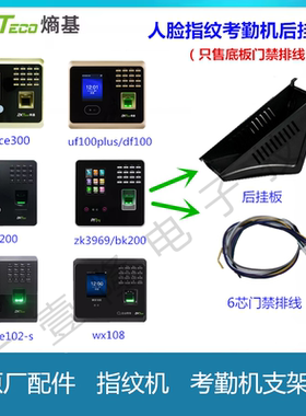 中控指纹机人脸考勤机支架挂板配uf100/uf200/3969/300/102/wx108
