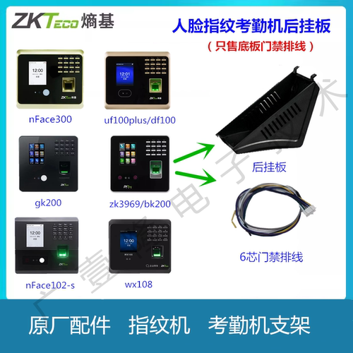 Zkteco人脸指纹考勤机支架挂板