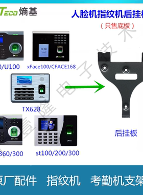 中控指纹机人脸考勤机支架挂板tx628/u100st300xface100/icloc360