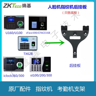 u100st300xface100 中控指纹机人脸考勤机支架挂板tx628 icloc360